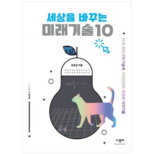 [나무야]세상을 바꾸는 미래기술 10 : 10대 첨단과학기술과 미래산업의 최전선 이야기들