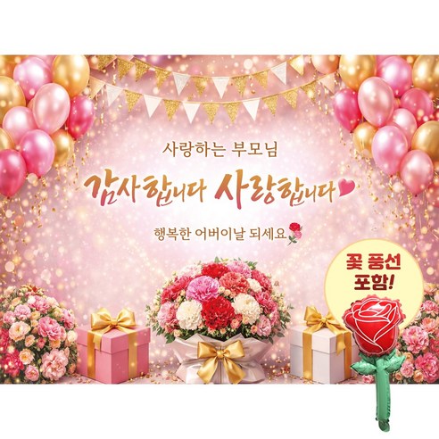 맑은누리디자인 어버이날현수막 3종 (수정불가) 꽃풍선포함, 어버이날현수막5002-꽃다발풍선
