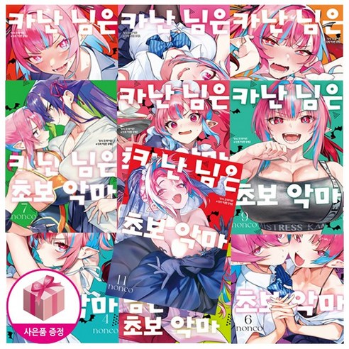 카난 님은 초보 악마 전 11권 세트, nonco, 학산문화사