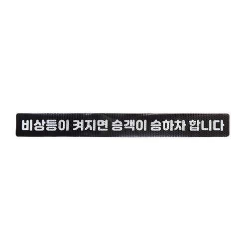 블랙차량 비상등이 켜지면 승객이 승하차 합니다 택시스티커 고휘도반사, 1개, 고휘도반사 블랙