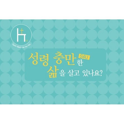 S4U 성령 충만한 삶을 살고 있나요? (대), 순출판사, 편집부 저