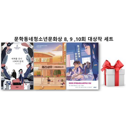 (사은품)세계를 건너 너에게 갈게 + 체리새우: 비밀글입니다 + 독고솜에게 반하면 세트, 문학동네
