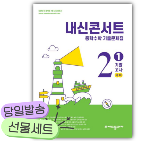 내신콘서트 중학 수학 기출문제집 기말고사 대비, 수학영역, 초등 2-1