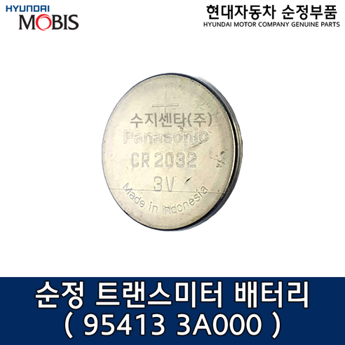 '모비스 순정 스마트키 배터리 / 리모컨키 배터리 / 954133A000 / 95413 3A000 / CR2032 / 트랜스미터 ...