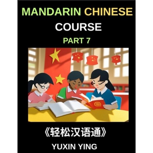 (영문도서)Mandarin Chinese Course (Part 7)- Effortless Chinese Self-Learn with Easy Lesso... Paperback, Mandarin Chinese Course, English, 9798887549194