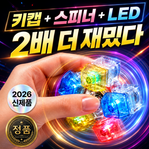 아누팡 LED 스피너 키캡 3.0 PRO 5구 스트레스 딸깍이 키링, 1개, 크리스탈 레인보우