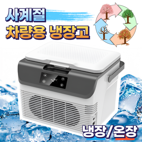 온쿨 사계절 차량용 냉장고 캠핑 차박 전기 냉온장고 12v 아이스박스 이미지