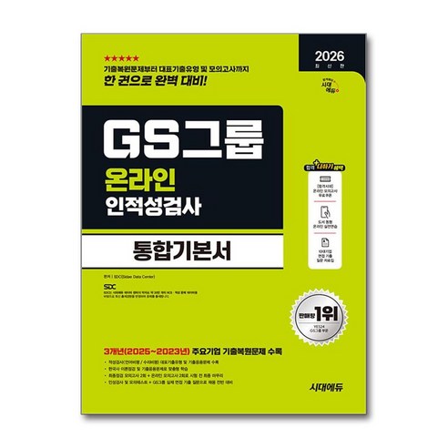 2026 GS그룹 온라인 인적성검사 통합기본서, 시대에듀