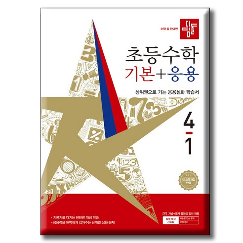 디딤돌 초등수학 기본+응용 4-1 2022 새교육과정 반영 / 기본응용 4-1 디딤돌교육, 수학영역, 초등2학년