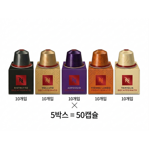 오리지널 디카페인 5종세트 네스프레소 (리스트레토 볼루토 아르페지오 비엔나룽고 바닐라)