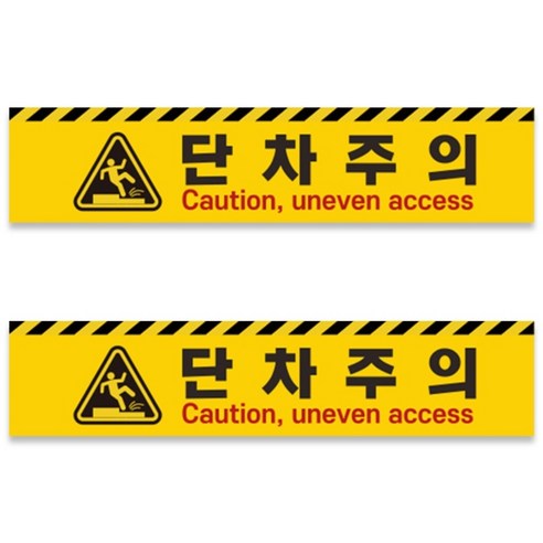 계단주의 계단조심 단차주의 스티커 내리막 2ea 1set, 미끄럼방지, 1개
