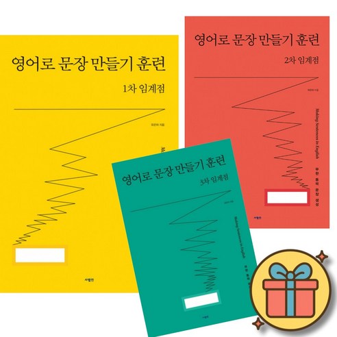 영어로 문장 만들기 훈련 1차 임계점 + 2차 임계점 + 3차 임계점 (전3권) 영어 문법 어휘 공부 책 베스트셀러 추천