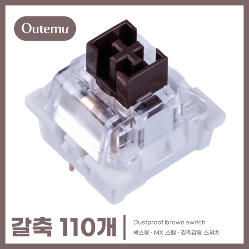 [OUTEMU] 기계식 키보드 3핀 박스형축 / Cherry MX 십자 RGB 투광 스위치 청축 갈축 적축 흑축, 박스형 갈축, 110개