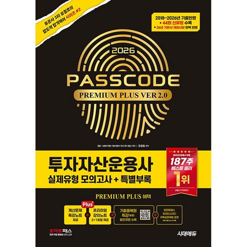 2026 시대에듀 PASSCODE 투자자산운용사 실제유형 모의고사 + 특별부록 ( 44회 신유형 + 26년 기본서 개정사항 수록 ) 투운사 유창호