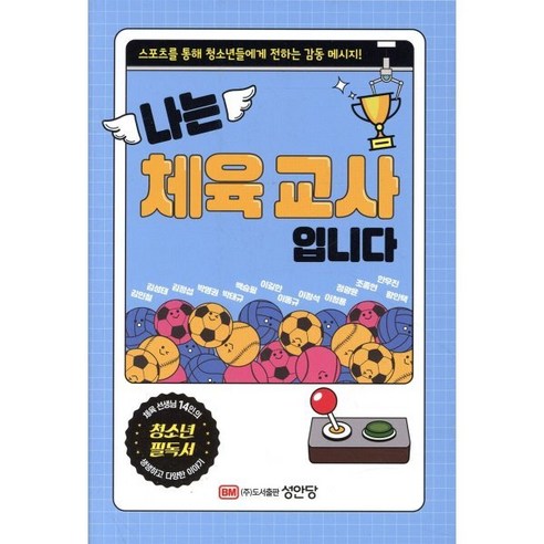 나는 체육 교사입니다:체육 선생님 14인이 전하는 감동 메시지 - 교육문제/비평