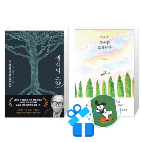 어른의 행복은 조용하다 + 생각의 도약 세트 (메모수첩증정)