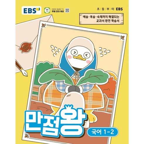EBS 만점왕 초등 국어 1-2(2026), 9791143601100, 1학년