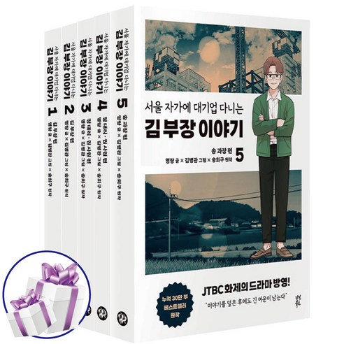 만화 서울 자가에 대기업 다니는 김 부장 이야기 1-5권 세트 + 미니수첩