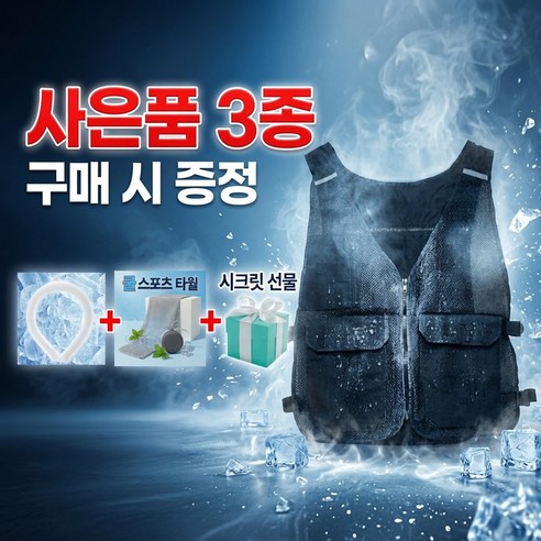 [얼음조끼] 아이스조끼+사은품 3종 (넥쿨러+스포츠타월+시크릿상품)여름야외작업 캠핑필수 배달 야외작업 아이스팩조끼