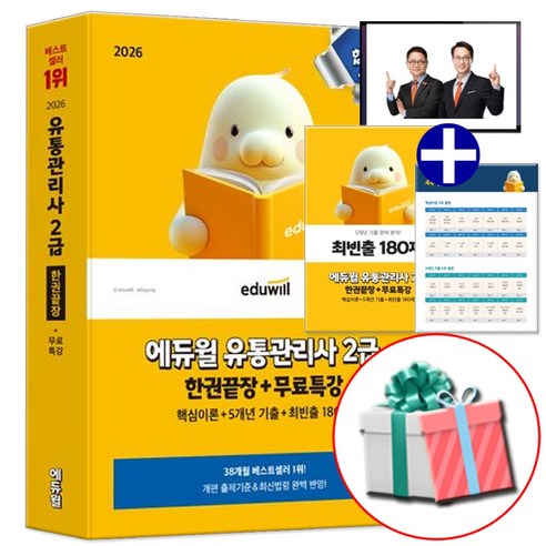 에듀윌 2026 유통관리사 2급 한권끝장 (부록 최빈출 180제 교재 내 수록)