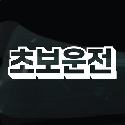 디자인황소 초보운전 스티커 차량스티커 차량 자동차 데칼 시트지, 1개, 12 초보운전 입체