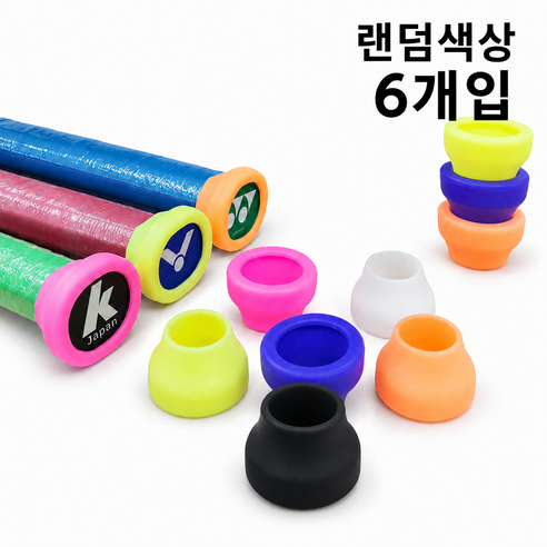 [랜덤색상 6개입] 배드민턴 그립 실리콘 뒷뽕 파워캡 뽕그립 강력스윙 파워증가 그립캡 파워 손빠짐 방지 논슬립 그립캡 손목스냅 라켓손잡이 미끄럼방지, 1개, 랜덤색상(6개입)