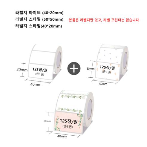 Ablemark 라벨 프린터기 스티커 라벨지포함 고속인쇄 바코드 생성 큐알코드 스캔 가능, 1세트, 라벨지 5스타일 3롤(40*20mm)