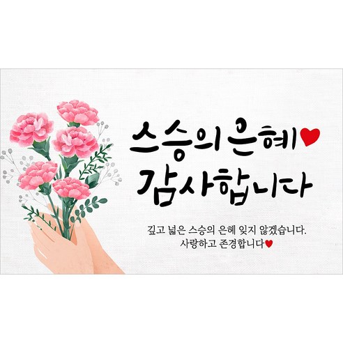 해피파티 스승의날 현수막 4종, 1.스승의은혜
