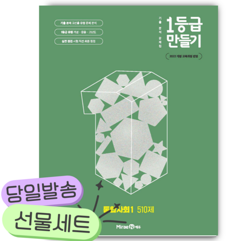 2026년 1등급 만들기 통합사회1 510제 [22개정] [쁘띠수첩+당근... 솔직 독서 후기 | 읽어볼 만할까? - 대표 이미지