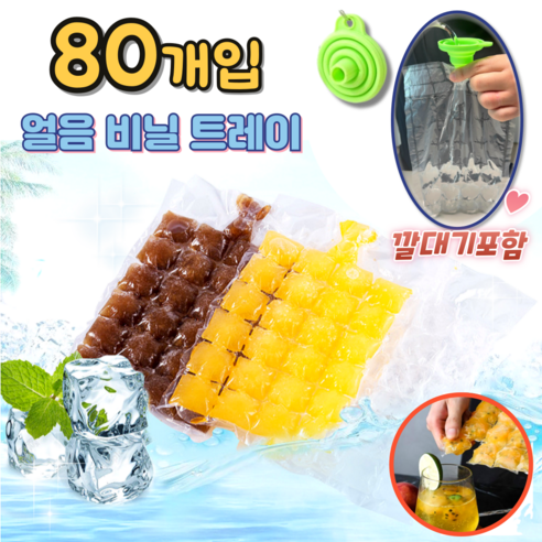 (고급 깔대기포함) 비닐얼음트레이 일회용 캠핑얼음 아이스팩 메이커, 80개, 비닐