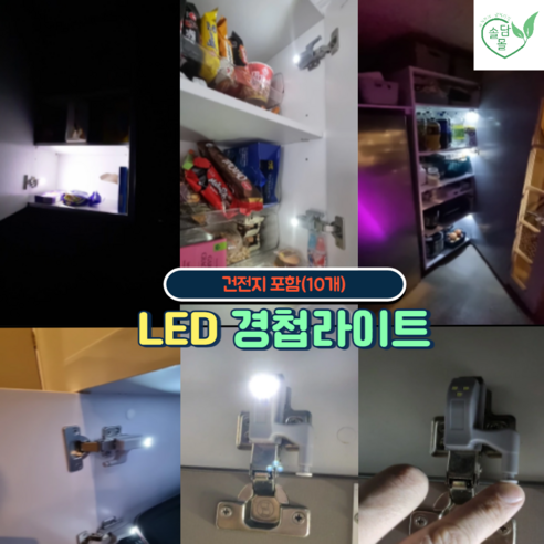LED경첩등 경첩라이트 건전지포함, 흰색LED10개, 10개