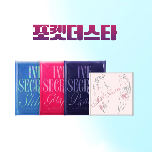 [포켓더스타]아이브 앨범 미니 4집 포토북 시크릿 IVE SECRET 초판 XOXZ, LOVED IVE(화이트)