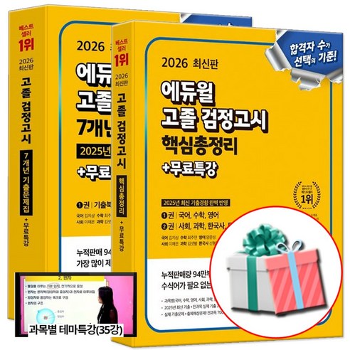 2026 에듀윌 고졸 검정고시 기출문제집+핵심총정리 세트 전2권 최신기출 개념수록 전과목대비