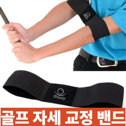 굿라이프 골프 자세 교정 밴드 스윙 연습, 1개, 블랙
