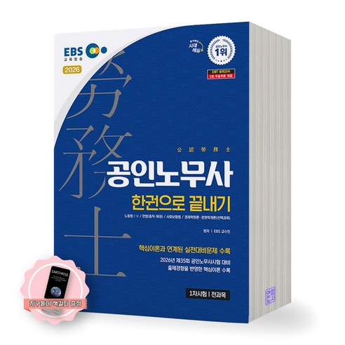 [지구돋이 책갈피 증정] 2026 EBS 공인노무사 1차 한권으로 끝내기 시대에듀, 제본안함