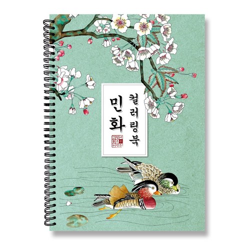 그림이좋은사람들 컬러링북 민화 색연필 색칠하기 시니어