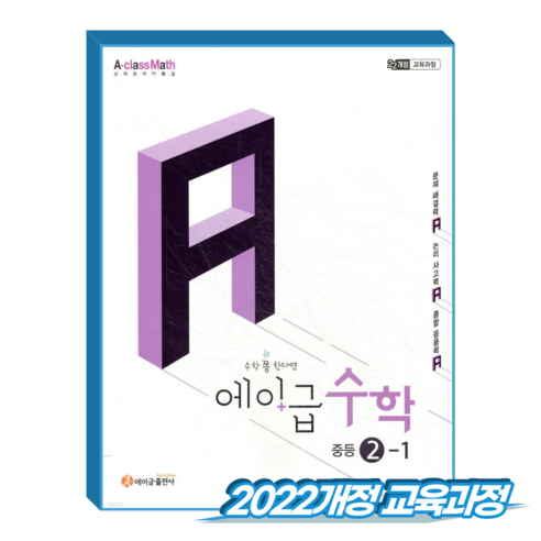 에이급수학 중2-1 (2022개정 교육과정), 전과목, 전학년