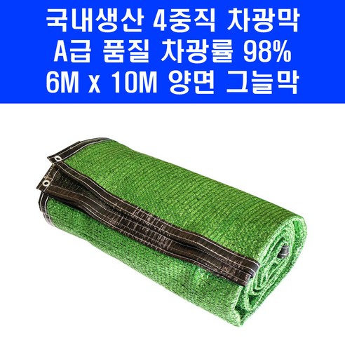 '국산 차광막 차광망 4중직 양면 6M x 10M 4면봉제 천막 햇빛차단 98%' 최저가 검색, 최저가 71,390원 - 할인 알림
