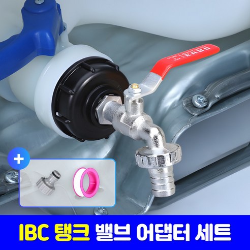 로니베이 ibc 물탱크 밸브 어댑터 세트 농약통 수도꼭지 커넥터, 1세트
