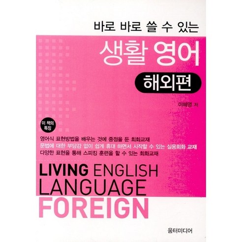 [움터미디어/이혜영] 바로 바로 쓸 수 있는 생활 영어 일상편 - 책 도서