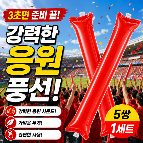 2026 북중미 월드컵 응원 풍선 짝짝이 응원막대 풍선 응원도구 콘서트 스포츠 응원용품, 5세트, 레드