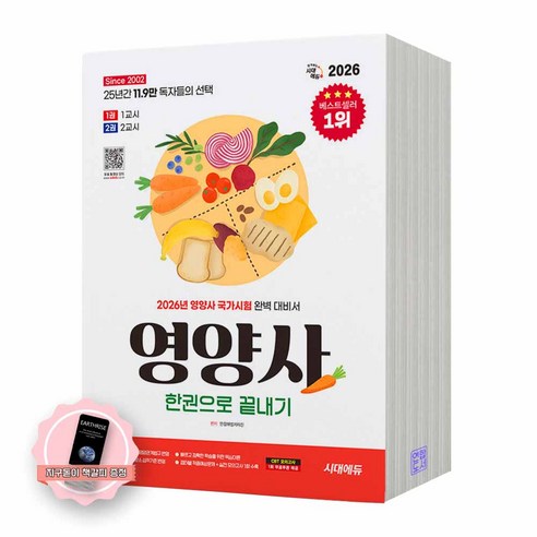 [지구돋이 책갈피 증정] 2026 영양사 한권으로 끝내기 시대에듀, 제본안함