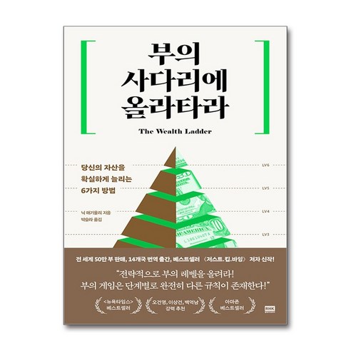 부의 사다리에 올라타라 솔직 독서 후기 | 읽어볼 만할까? - 대표 이미지