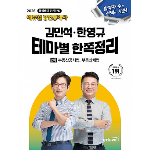 2026 에듀윌 공인중개사 2차 김민석 한영규 테마별 한쪽정리 부동산공시법 부동산세법