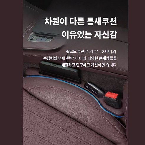 핏코드 전차종 호환 빈틈없이 수납 차량 틈새쿠션 2P 이미지 3