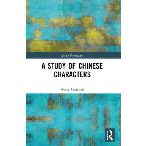 (영문도서)A Study of Chinese Characters Paperback, Routledge, English, 9781032622972