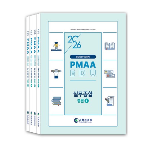 (경찰공제회) 2026 경찰승진 시험대비 실무종합 세트, 2026 경찰승진 시험대비 PMAA EDU 실무종합.., 경찰실무교재 편찬위원(저), 경찰공제회