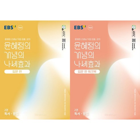 EBS 윤혜정의 개념의 나비효과 입문 편 2: 독서/문법 + 워크북(2026)(전2권)