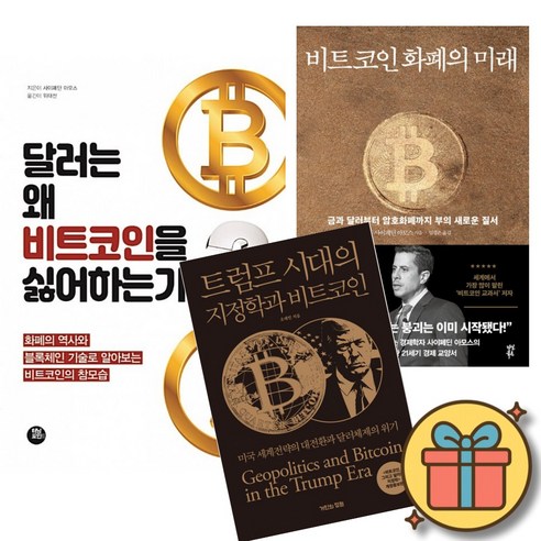 달러는 왜 비트코인을 싫어하는가 + 비트코인 화폐의 미래 + 트럼프 시대의 지정학과 비트코인 (전3권)