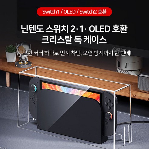 닌텐도 스위치2 독 케이스 커버 투명 아크릴 먼지방지 OLED 호환 이미지 2